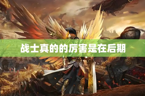 战士真的的厉害是在后期