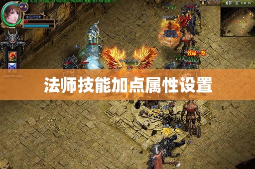 法师技能加点属性设置
