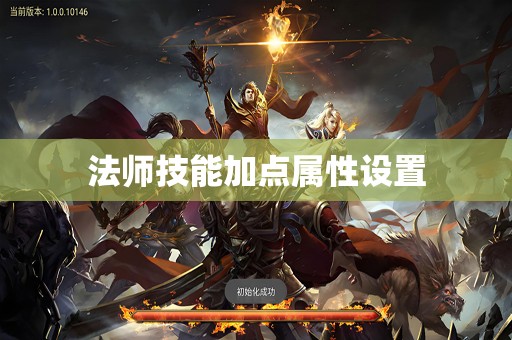 法师技能加点属性设置