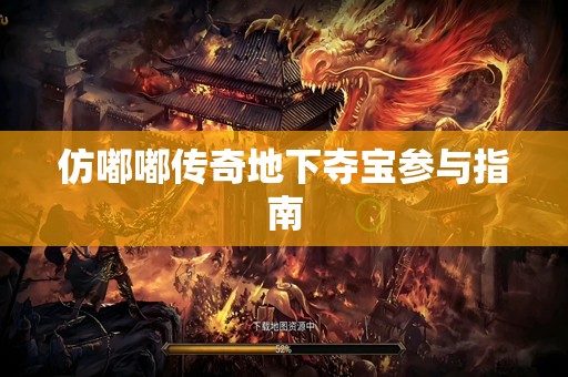 仿嘟嘟传奇地下夺宝参与指南