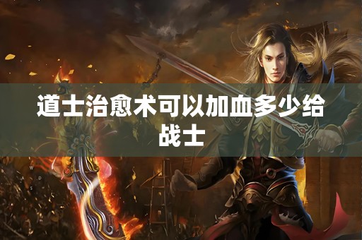 道士治愈术可以加血多少给战士