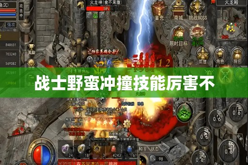 战士野蛮冲撞技能厉害不