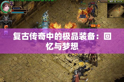 复古传奇中的极品装备：回忆与梦想