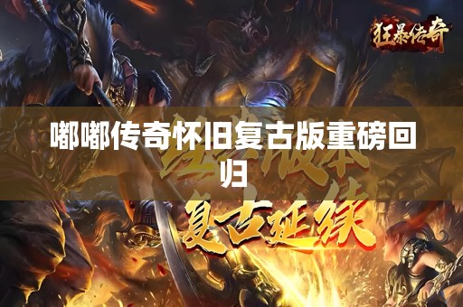 嘟嘟传奇怀旧复古版重磅回归