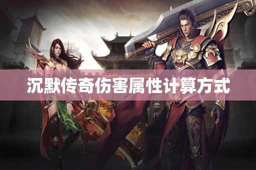 沉默传奇伤害属性计算方式