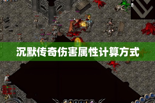 沉默传奇伤害属性计算方式