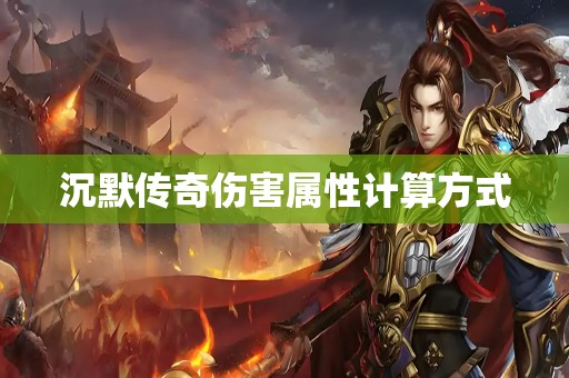 沉默传奇伤害属性计算方式