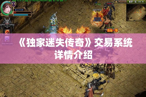 《独家迷失传奇》交易系统详情介绍