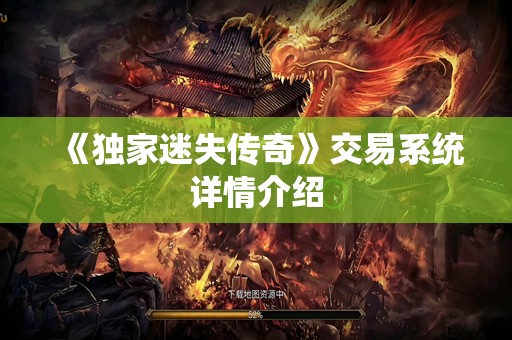 《独家迷失传奇》交易系统详情介绍