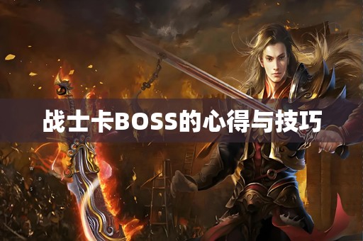 战士卡BOSS的心得与技巧