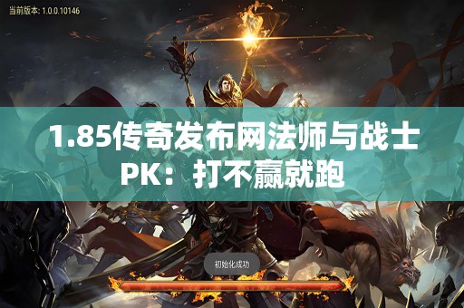1.85传奇发布网法师与战士PK：打不赢就跑