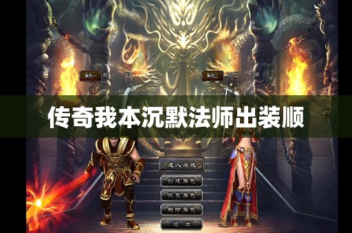 传奇我本沉默法师出装顺