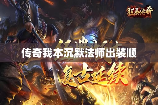 传奇我本沉默法师出装顺