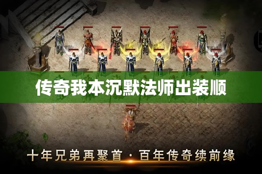 传奇我本沉默法师出装顺