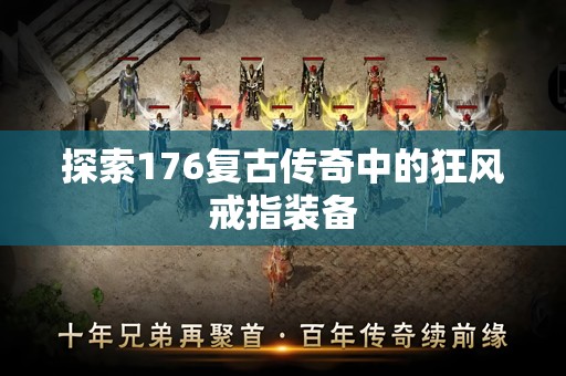 探索176复古传奇中的狂风戒指装备