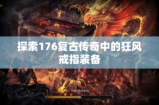 探索176复古传奇中的狂风戒指装备