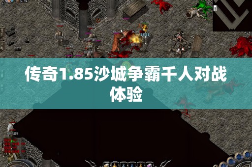 传奇1.85沙城争霸千人对战体验