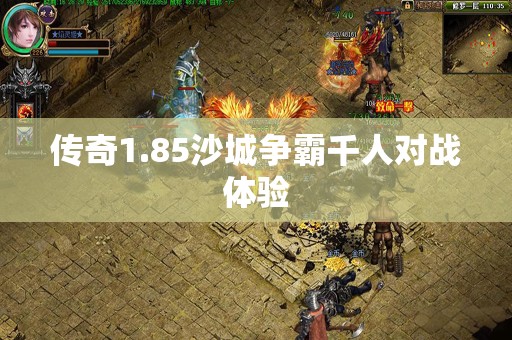 传奇1.85沙城争霸千人对战体验