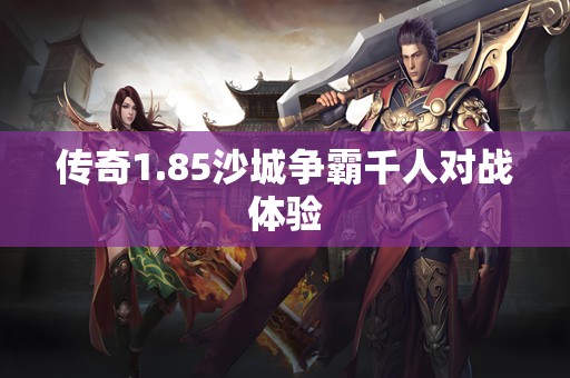 传奇1.85沙城争霸千人对战体验
