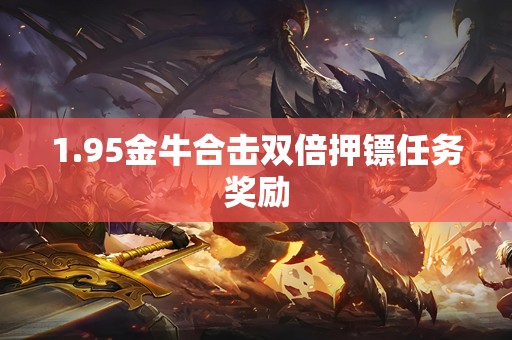1.95金牛合击双倍押镖任务奖励