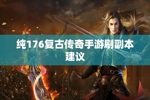 纯176复古传奇手游刷副本建议