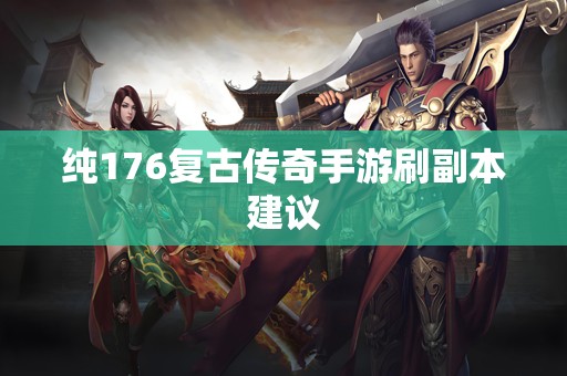 纯176复古传奇手游刷副本建议