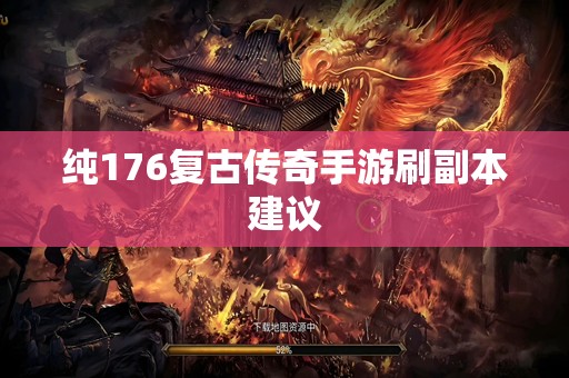 纯176复古传奇手游刷副本建议