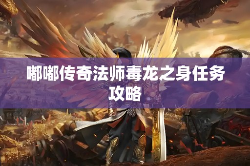 嘟嘟传奇法师毒龙之身任务攻略