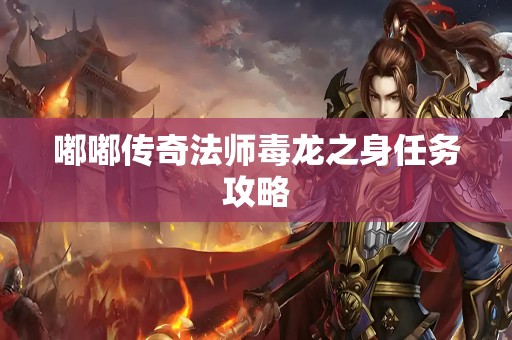 嘟嘟传奇法师毒龙之身任务攻略