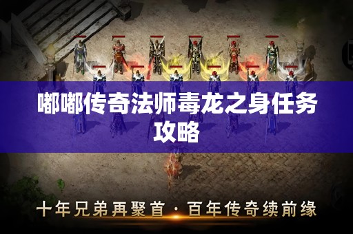 嘟嘟传奇法师毒龙之身任务攻略