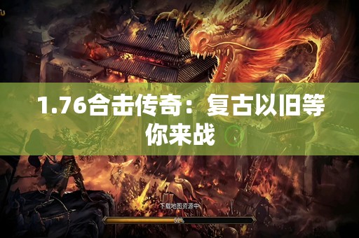 1.76合击传奇：复古以旧等你来战