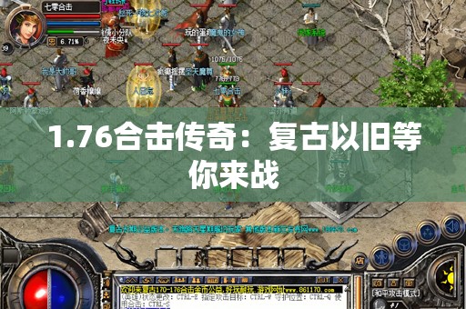 1.76合击传奇：复古以旧等你来战