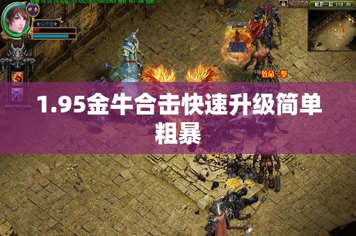 1.95金牛合击快速升级简单粗暴