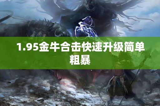 1.95金牛合击快速升级简单粗暴