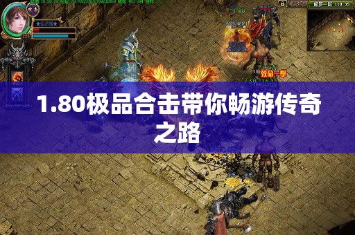 1.80极品合击带你畅游传奇之路