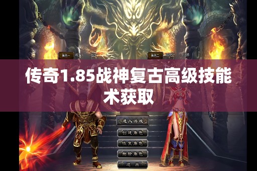 传奇1.85战神复古高级技能术获取