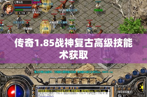 传奇1.85战神复古高级技能术获取