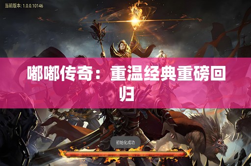 嘟嘟传奇：重温经典重磅回归