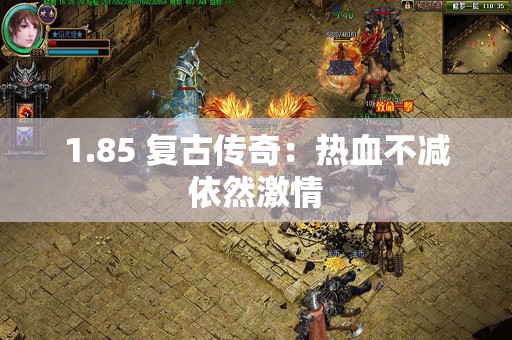1.85 复古传奇：热血不减依然激情