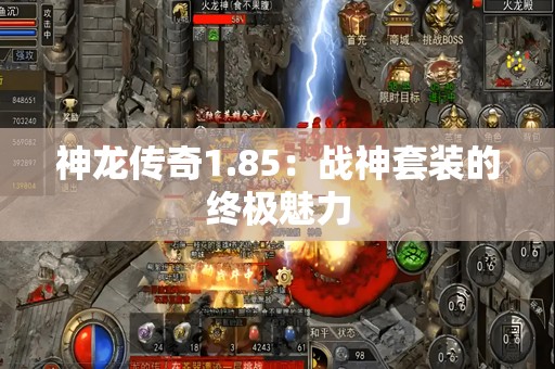 神龙传奇1.85：战神套装的终极魅力