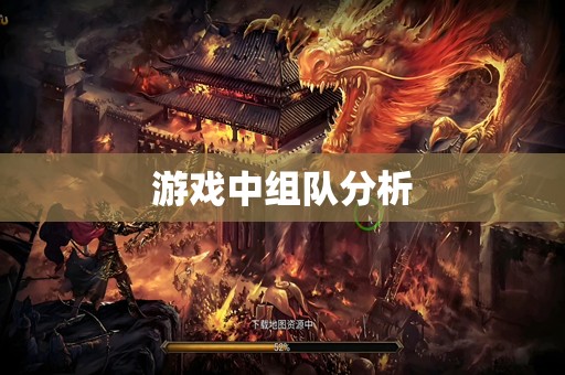 游戏中组队分析