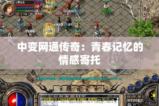 中变网通传奇：青春记忆的情感寄托