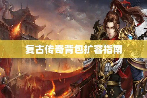 复古传奇背包扩容指南