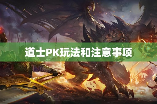 道士PK玩法和注意事项