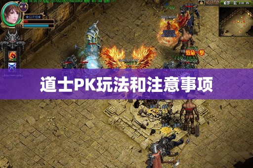 道士PK玩法和注意事项