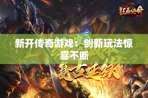 新开传奇游戏：创新玩法惊喜不断
