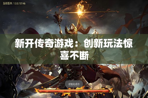 新开传奇游戏：创新玩法惊喜不断