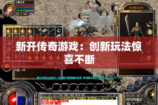 新开传奇游戏：创新玩法惊喜不断