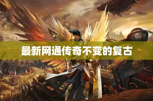 最新网通传奇不变的复古