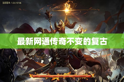 最新网通传奇不变的复古